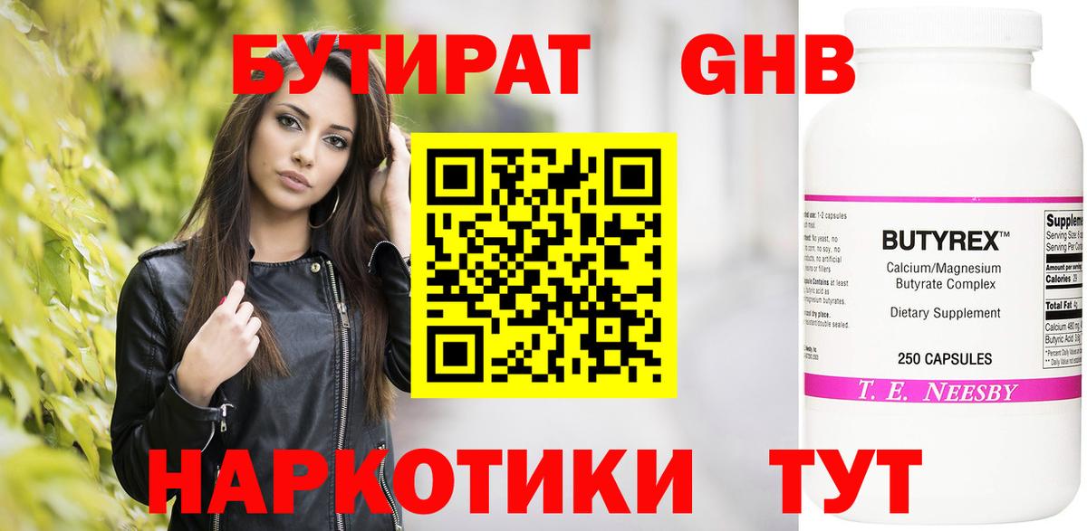 БУТИРАТ оксибутират Конаково