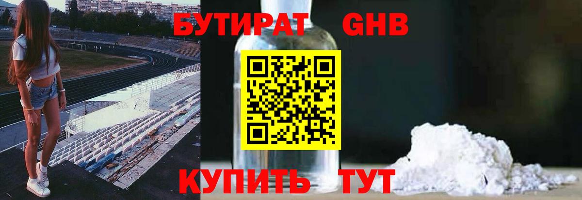 Конаково  Бутират бутандиол  Вход с VPN 
