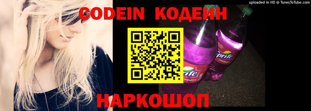 Кодеин Purple Drank  Вход с VPN  Конаково  Кодеин напиток Lean (лин) 