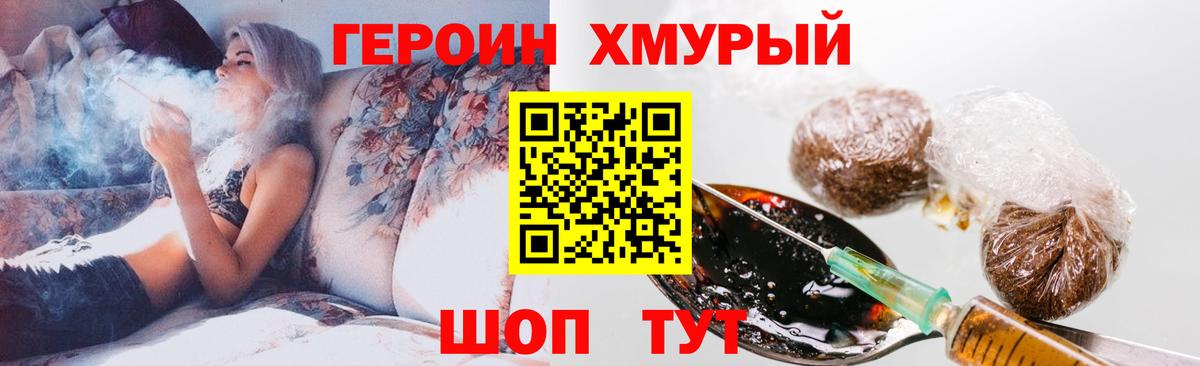 Героин Heroin Конаково
